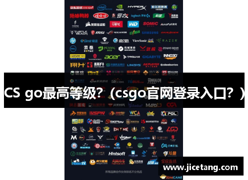 CS go最高等级？(csgo官网登录入口？)