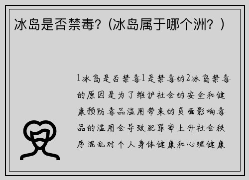 冰岛是否禁毒？(冰岛属于哪个洲？)