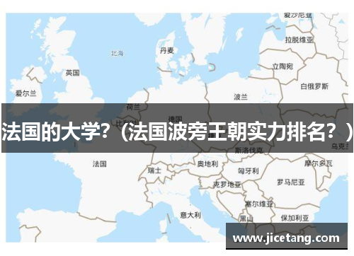 法国的大学？(法国波旁王朝实力排名？)