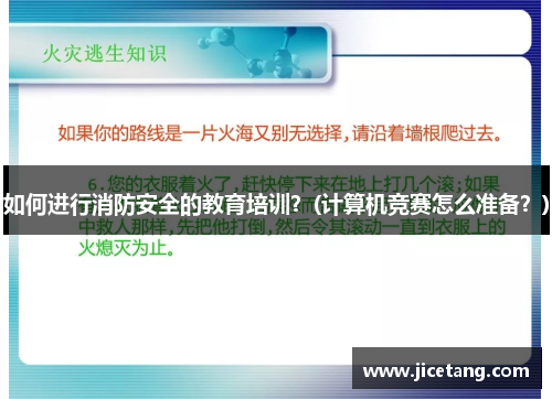 如何进行消防安全的教育培训？(计算机竞赛怎么准备？)