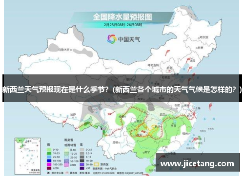 新西兰天气预报现在是什么季节？(新西兰各个城市的天气气候是怎样的？)